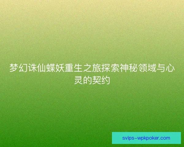 梦幻诛仙蝶妖重生之旅探索神秘领域与心灵的契约